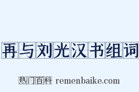 再与刘光汉书组词是什么意思的图片